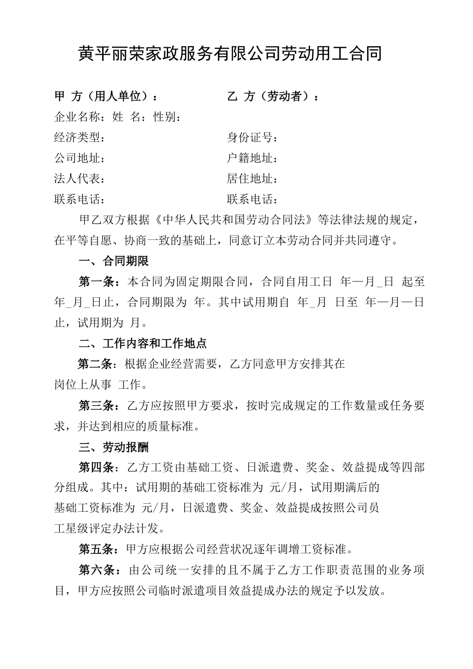 企业劳动用工合同_第1页