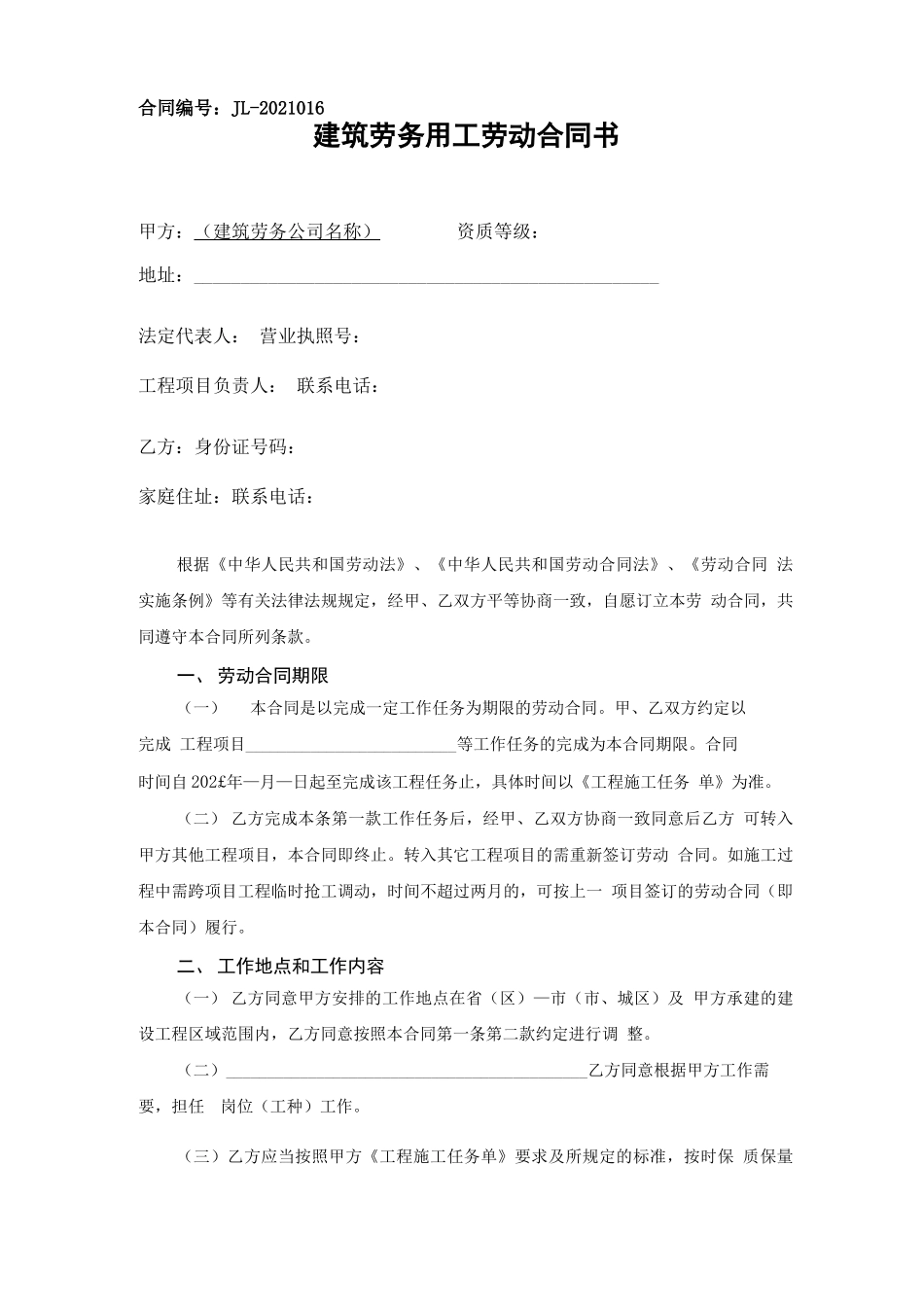 建筑劳务用工劳动合同书_第1页