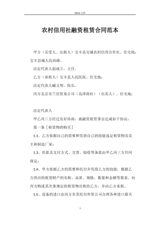 农村信用社融资租赁合同范本