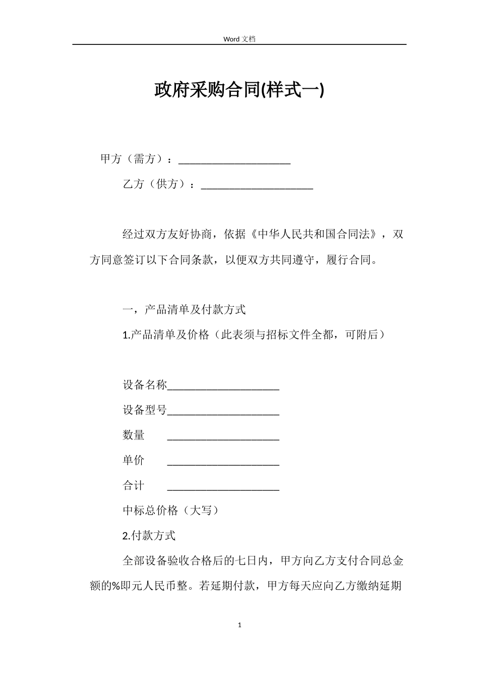 政府采购合同(样式一)_第1页