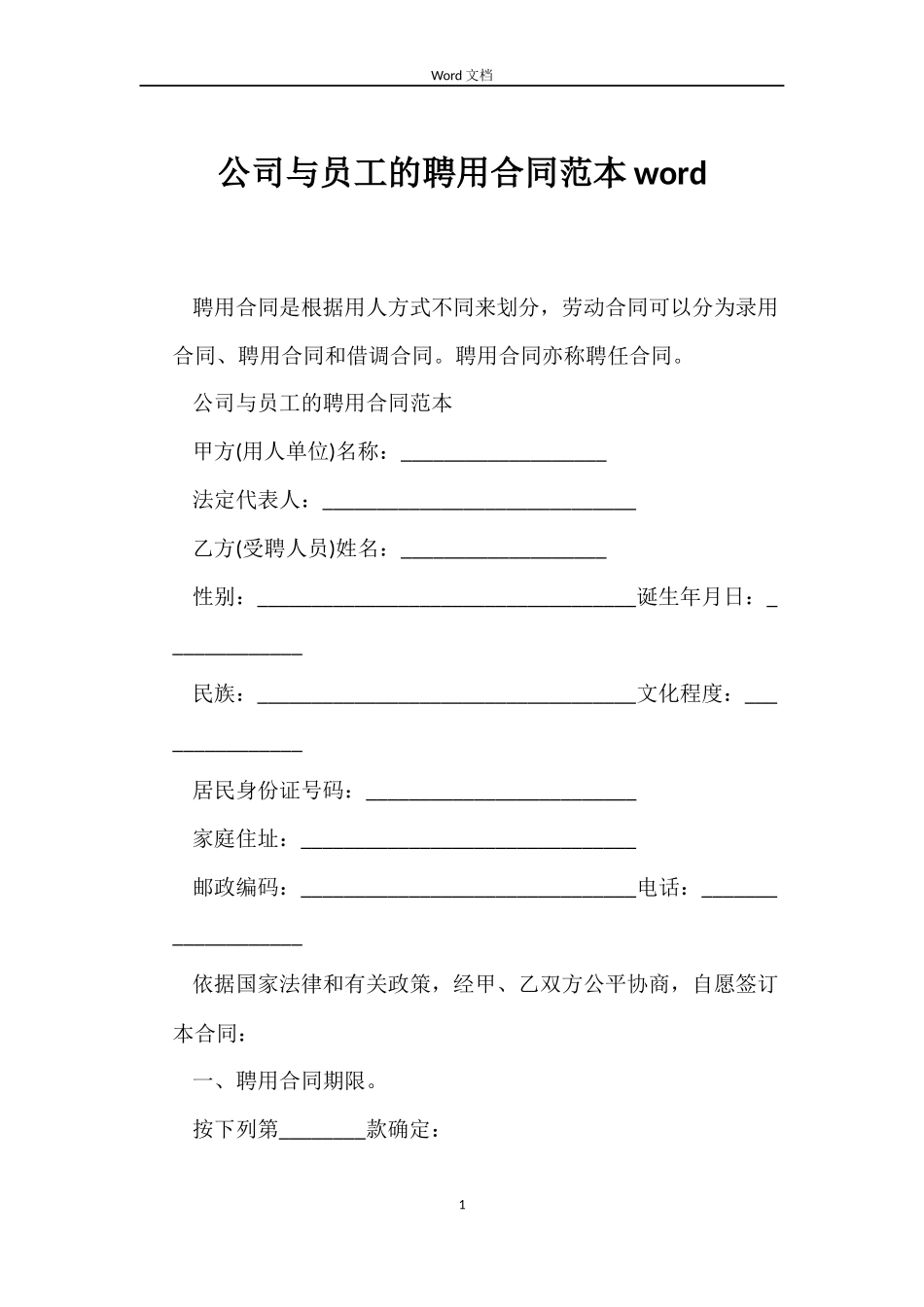 公司与员工的聘用合同word_第1页