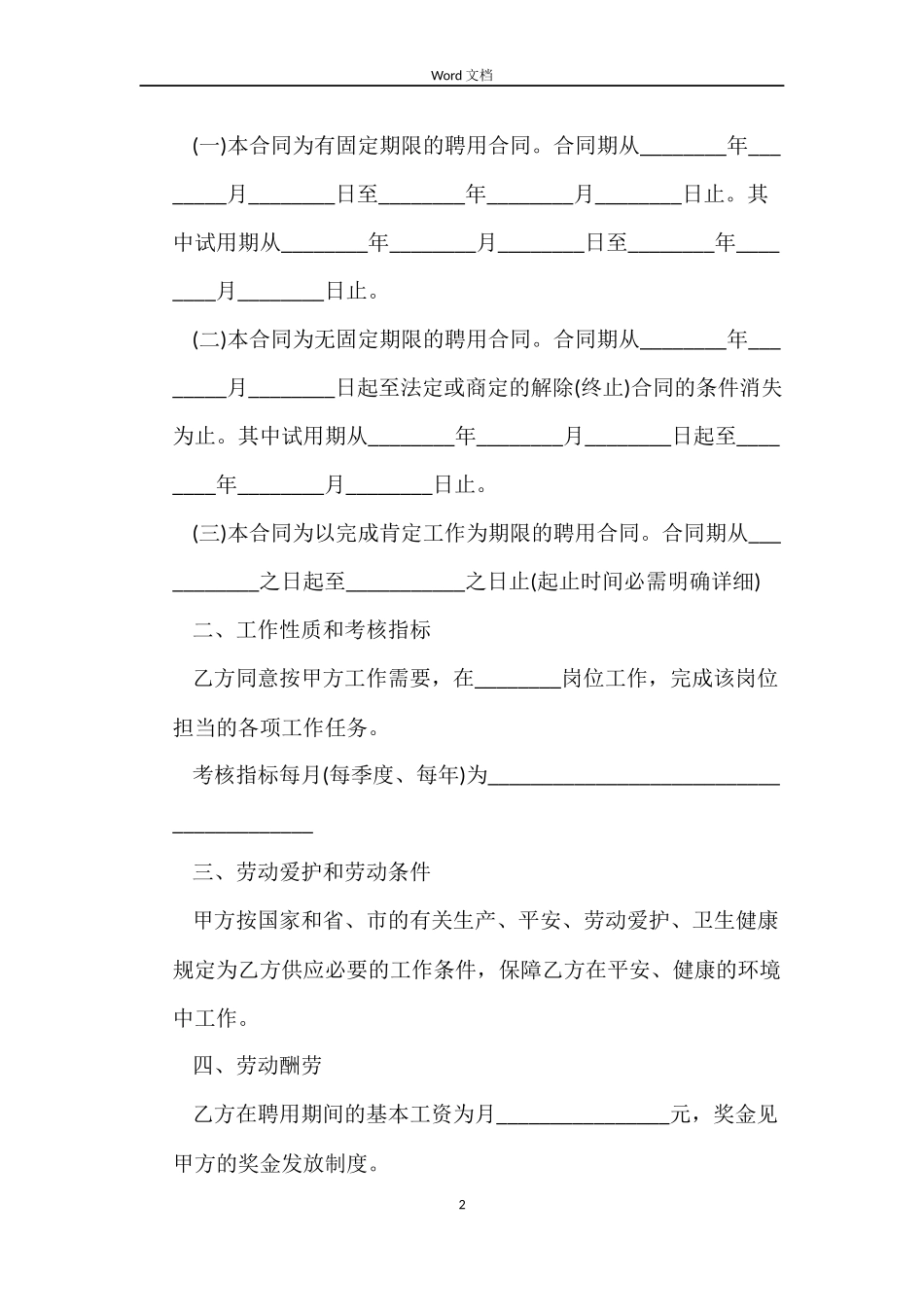 公司与员工的聘用合同word_第2页