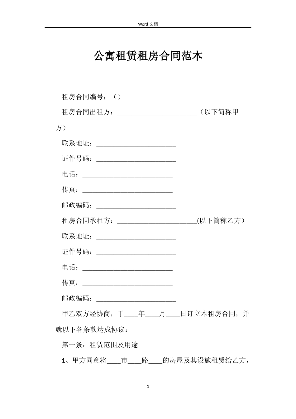 公寓租赁租房合同_第1页