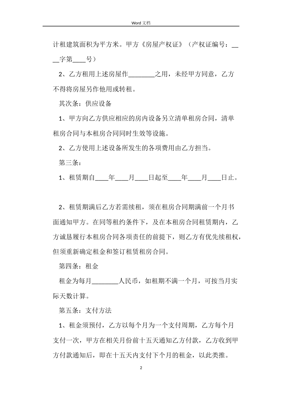 公寓租赁租房合同_第2页