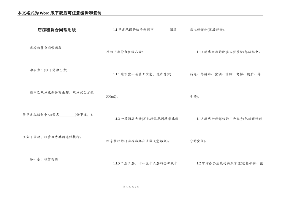 店房租赁合同常用版_第1页