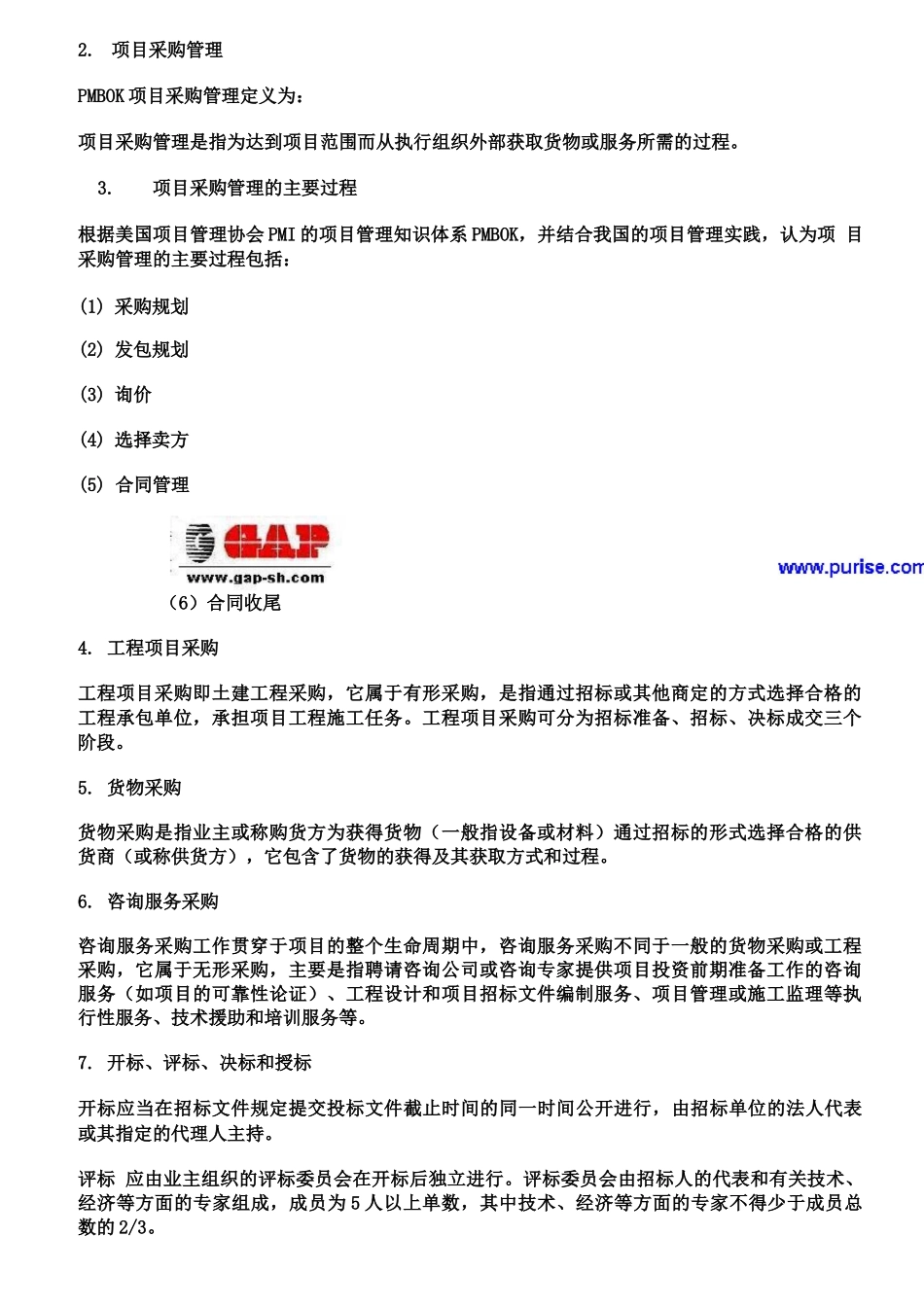 货物采购、咨询服务采购及合同管理的基础知识_第2页