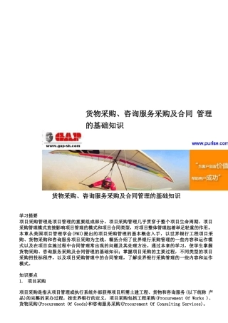 货物采购、咨询服务采购及合同管理的基础知识