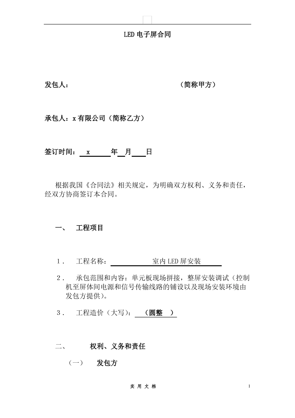 合同普及---LED安装合同范本_第1页
