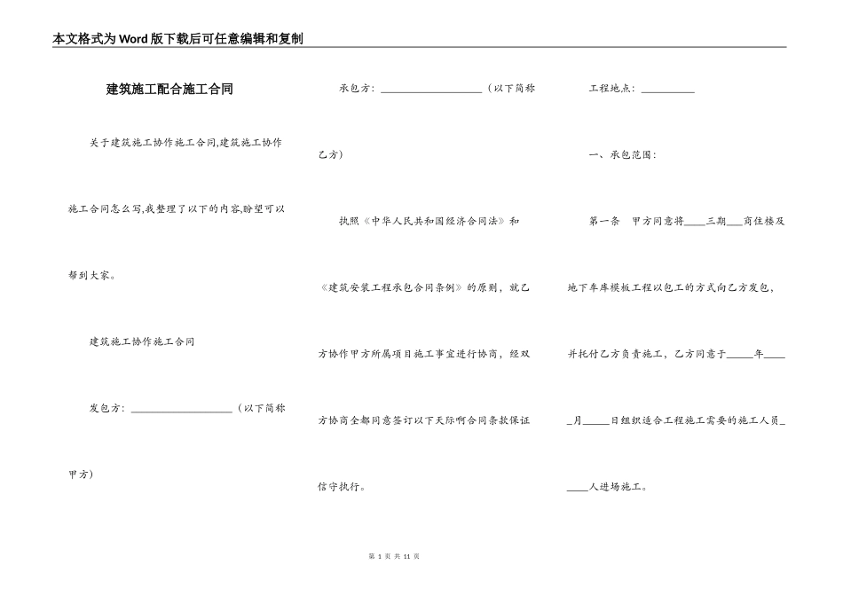 建筑施工配合施工合同_第1页