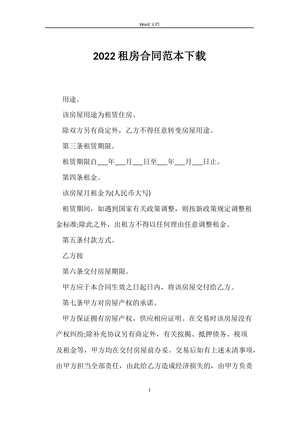 2022租房合同范本下载_第1页