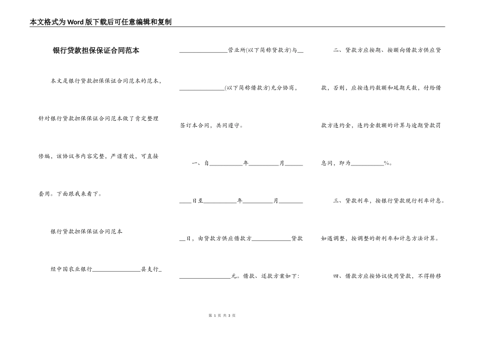 银行贷款担保保证合同范本_第1页