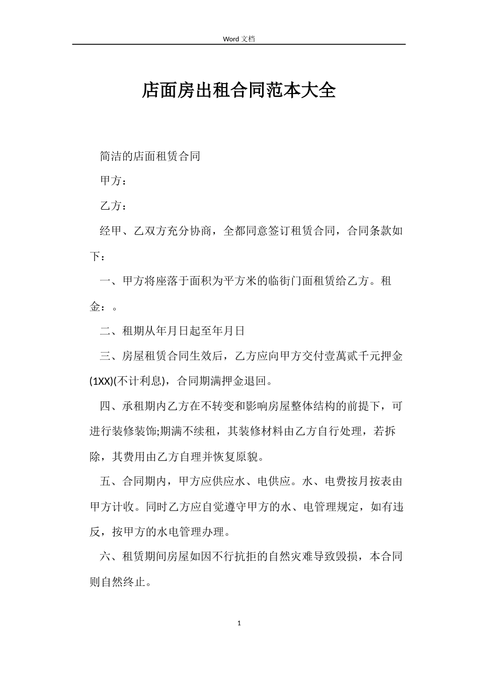 店面房出租合同大全_第1页