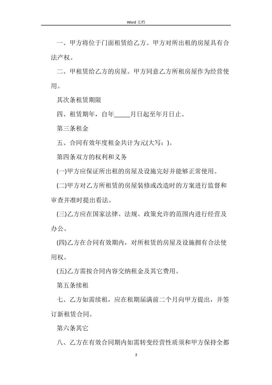 店面房出租合同大全_第3页