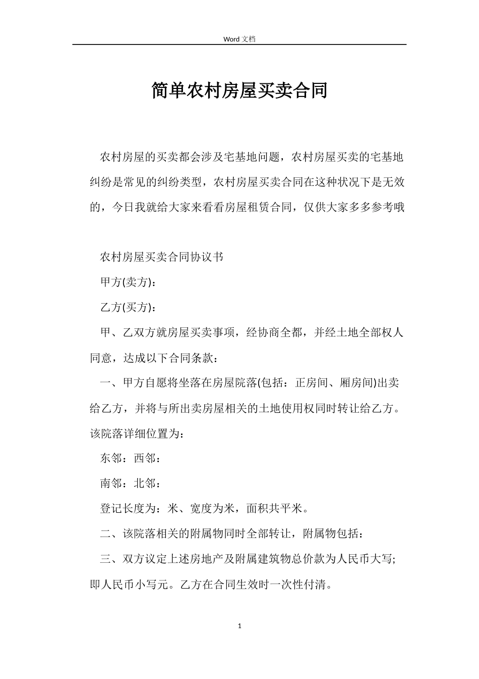 简单农村房屋买卖合同_第1页
