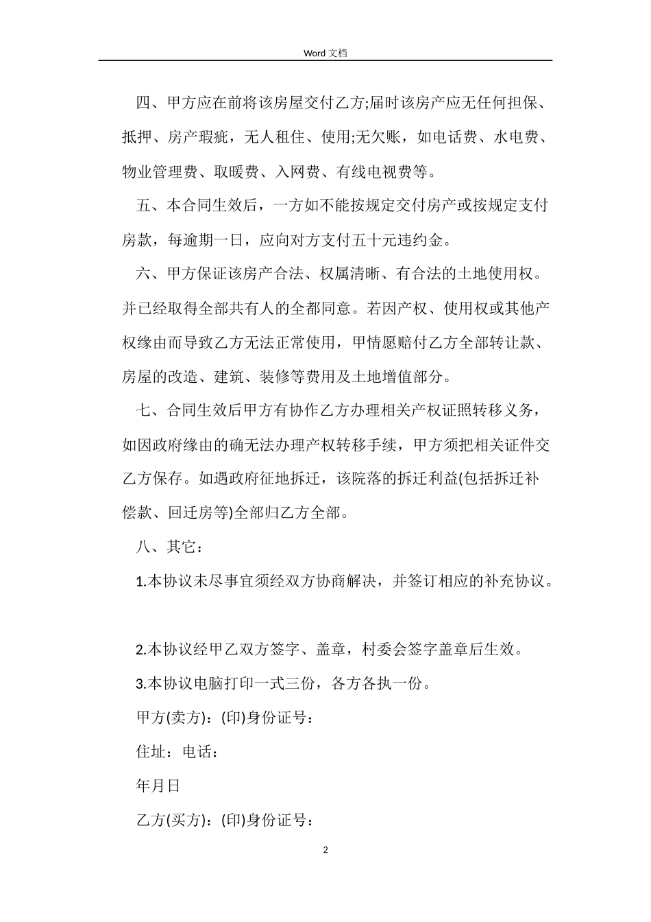 简单农村房屋买卖合同_第2页