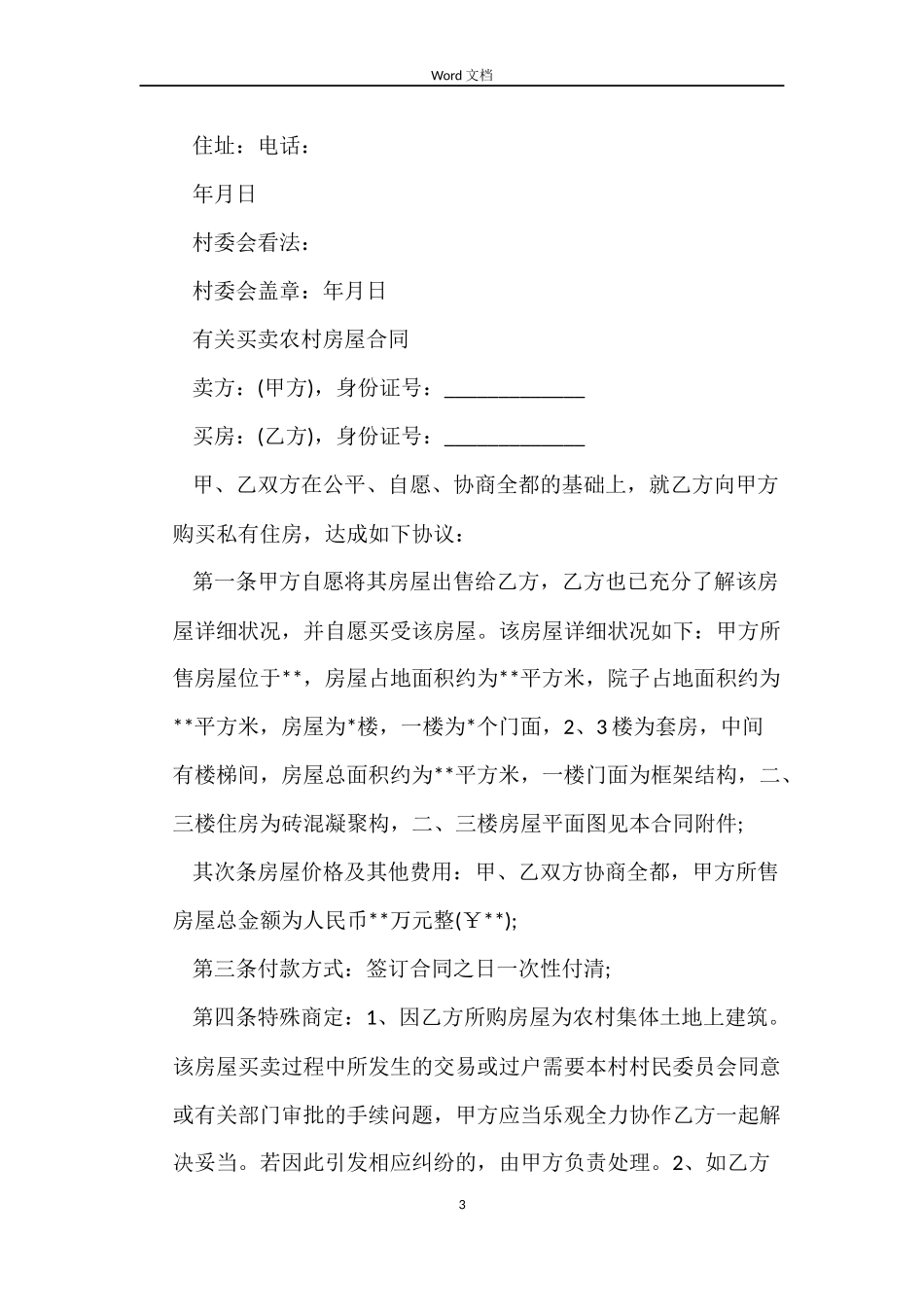 简单农村房屋买卖合同_第3页