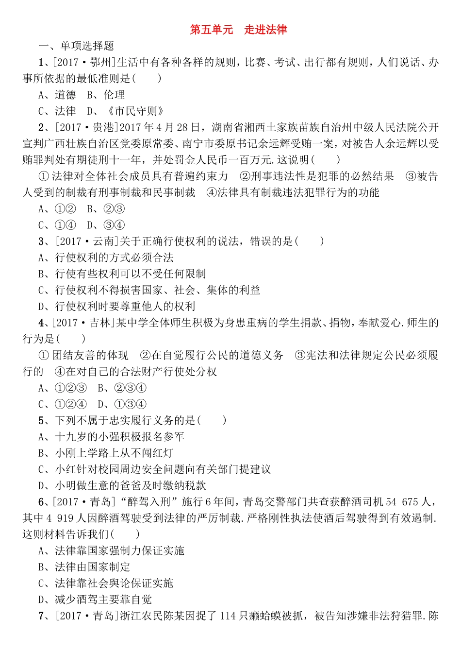 第五单元走进法律测试练习题_第1页