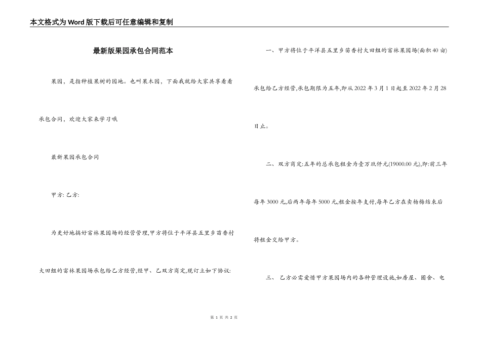 最新版果园承包合同范本_第1页