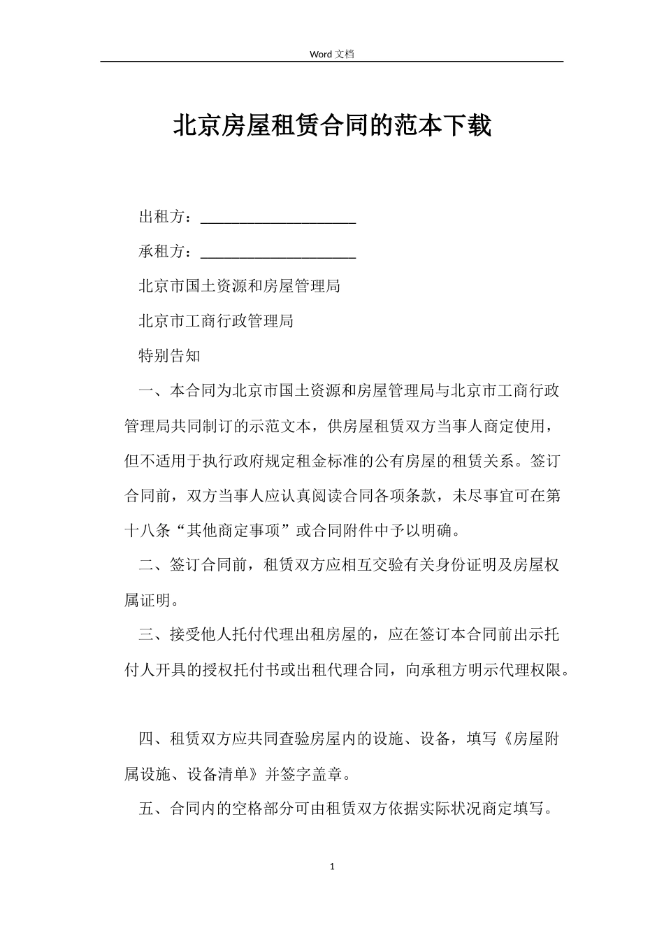 北京房屋租赁合同的下载_第1页