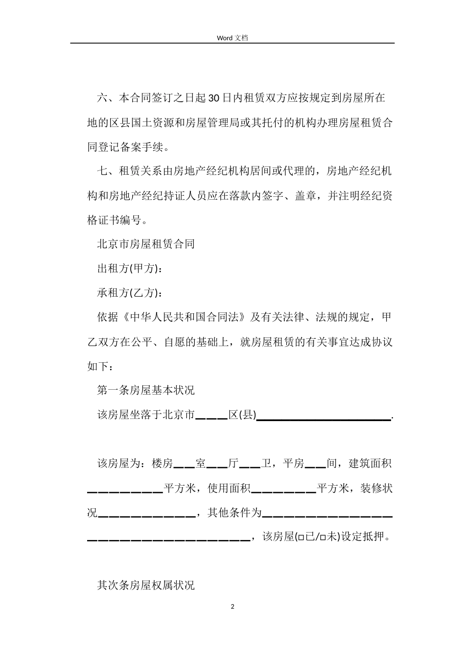 北京房屋租赁合同的下载_第2页