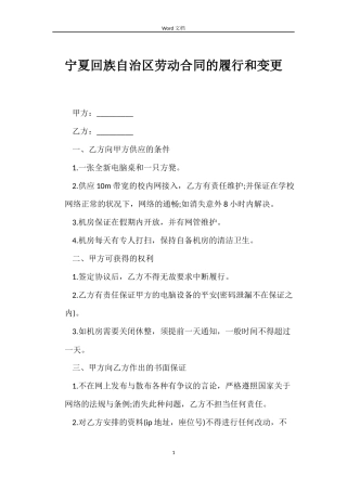 宁夏回族自治区劳动合同的履行和变更