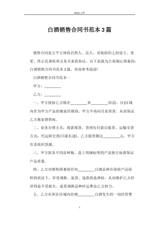 白酒销售合同书3篇