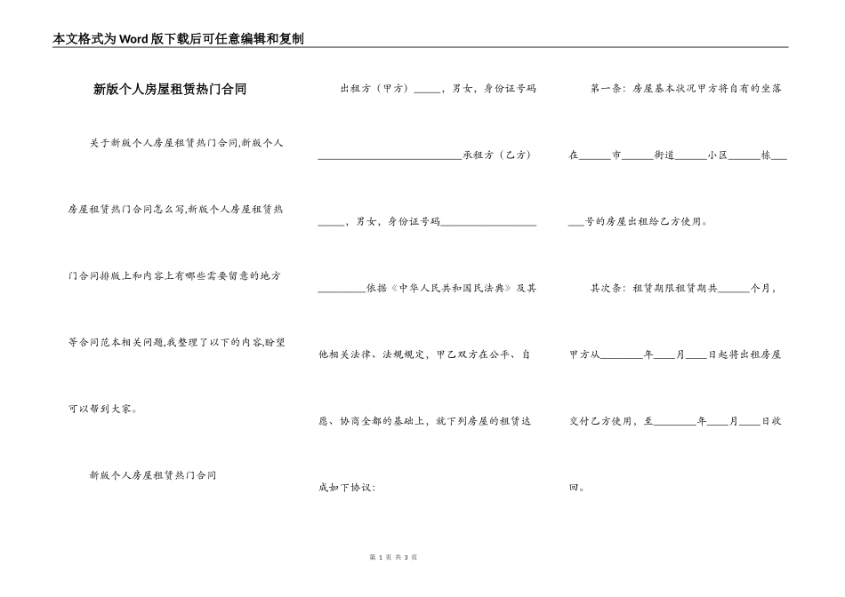 新版个人房屋租赁热门合同_第1页