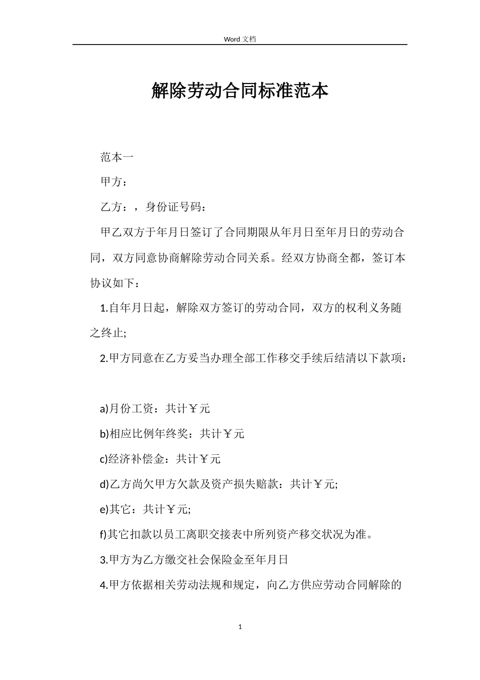 解除劳动合同标准_第1页