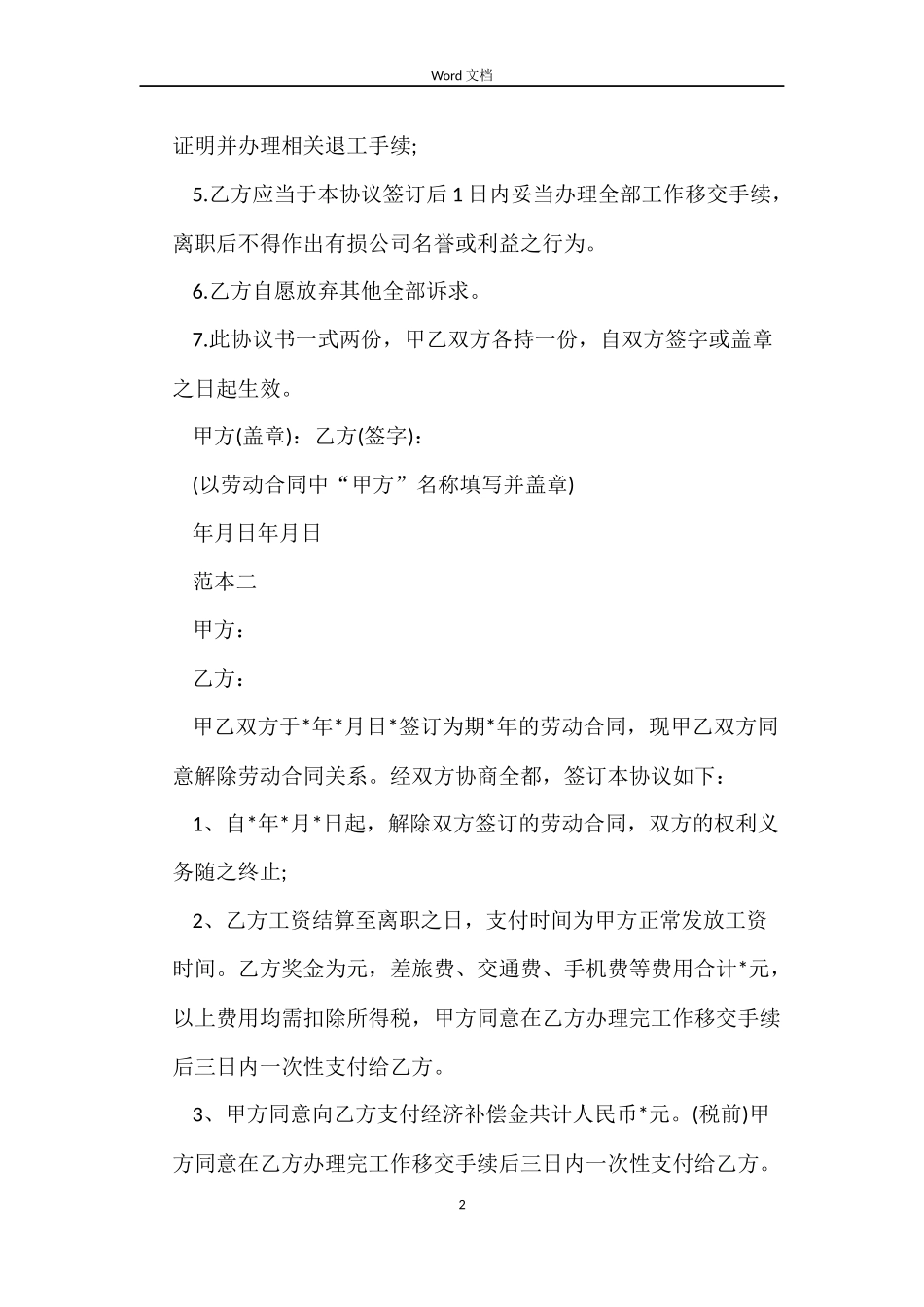 解除劳动合同标准_第2页