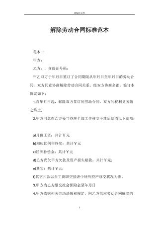 解除劳动合同标准