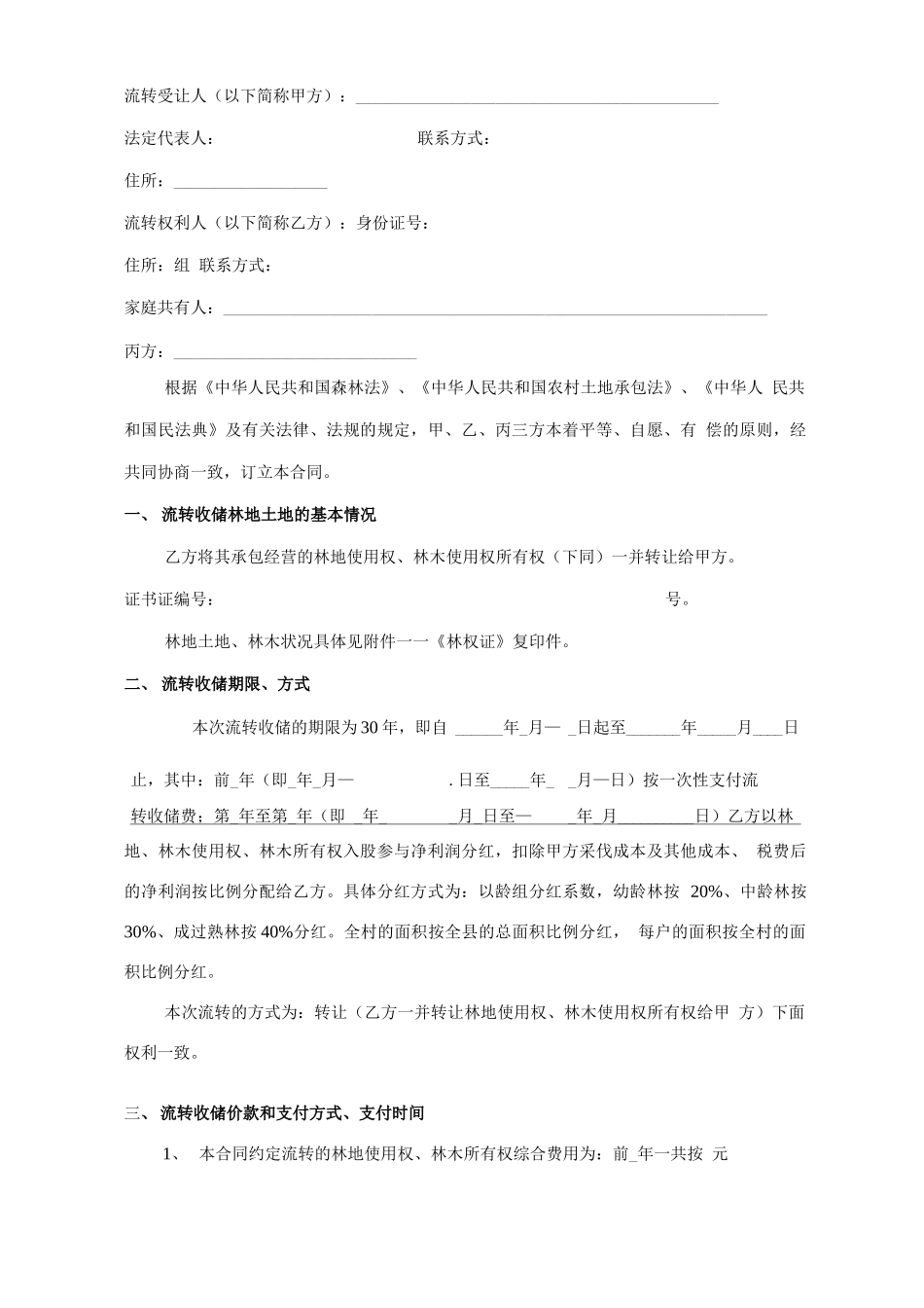 林地使用权流转及林木收储合同_第2页