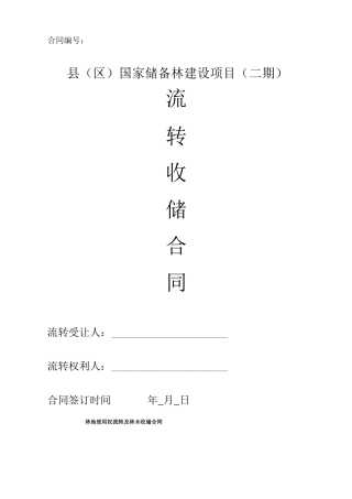 林地使用权流转及林木收储合同