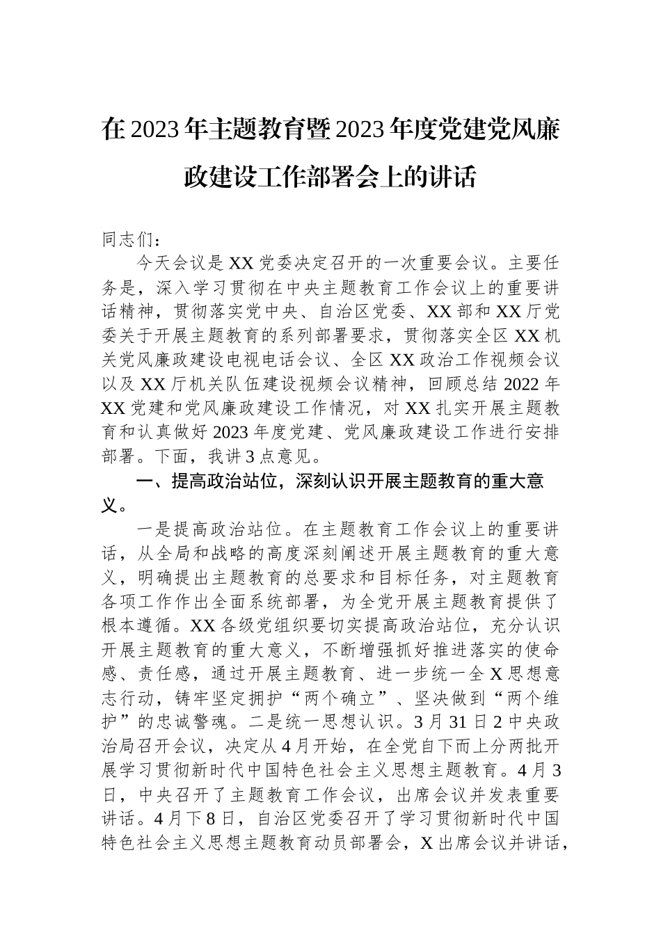 在2023年主题教育暨2023年度党建党风廉政建设工作部署会上的讲话_第1页