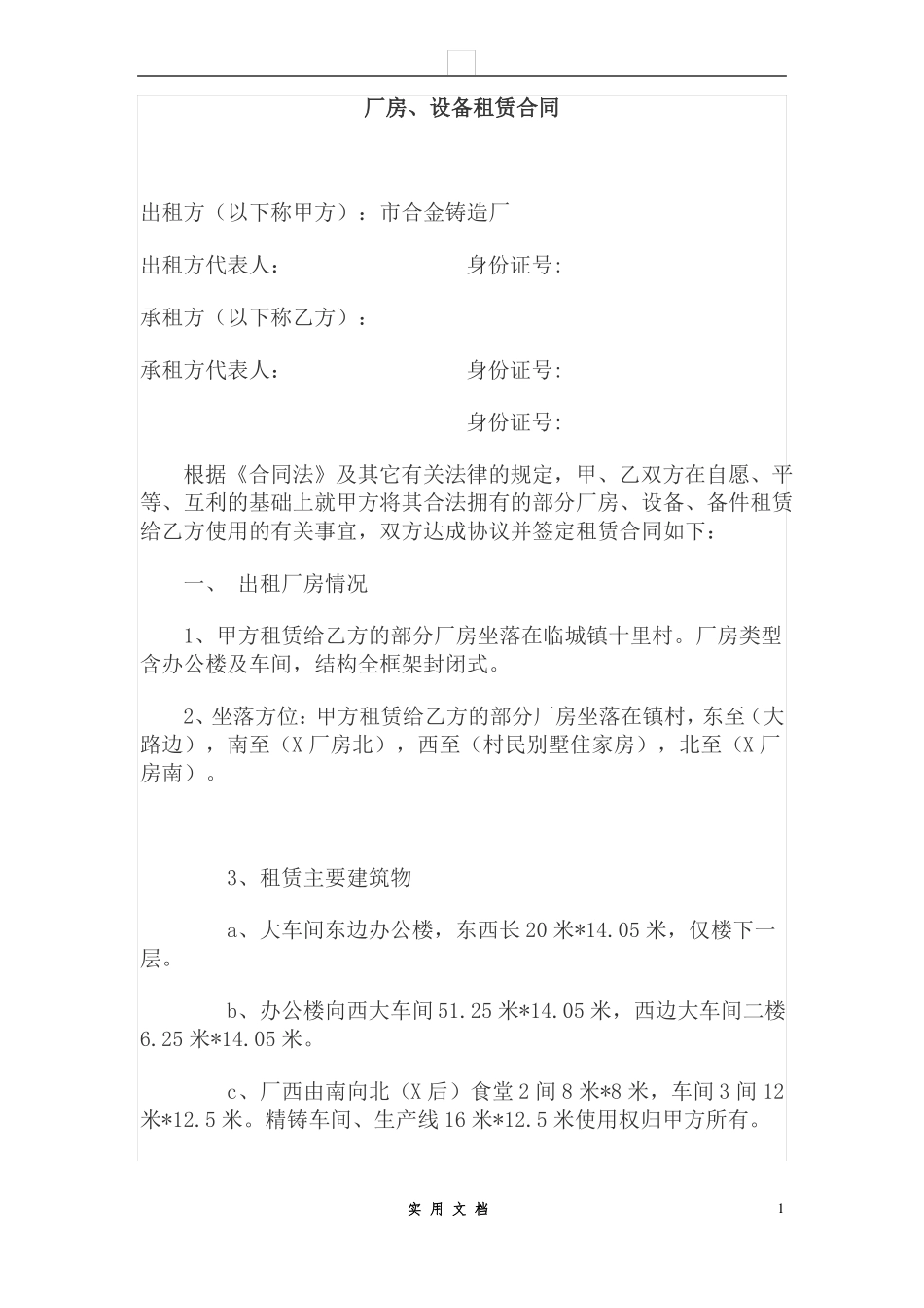 合同普及---厂房设备租赁合同_第1页