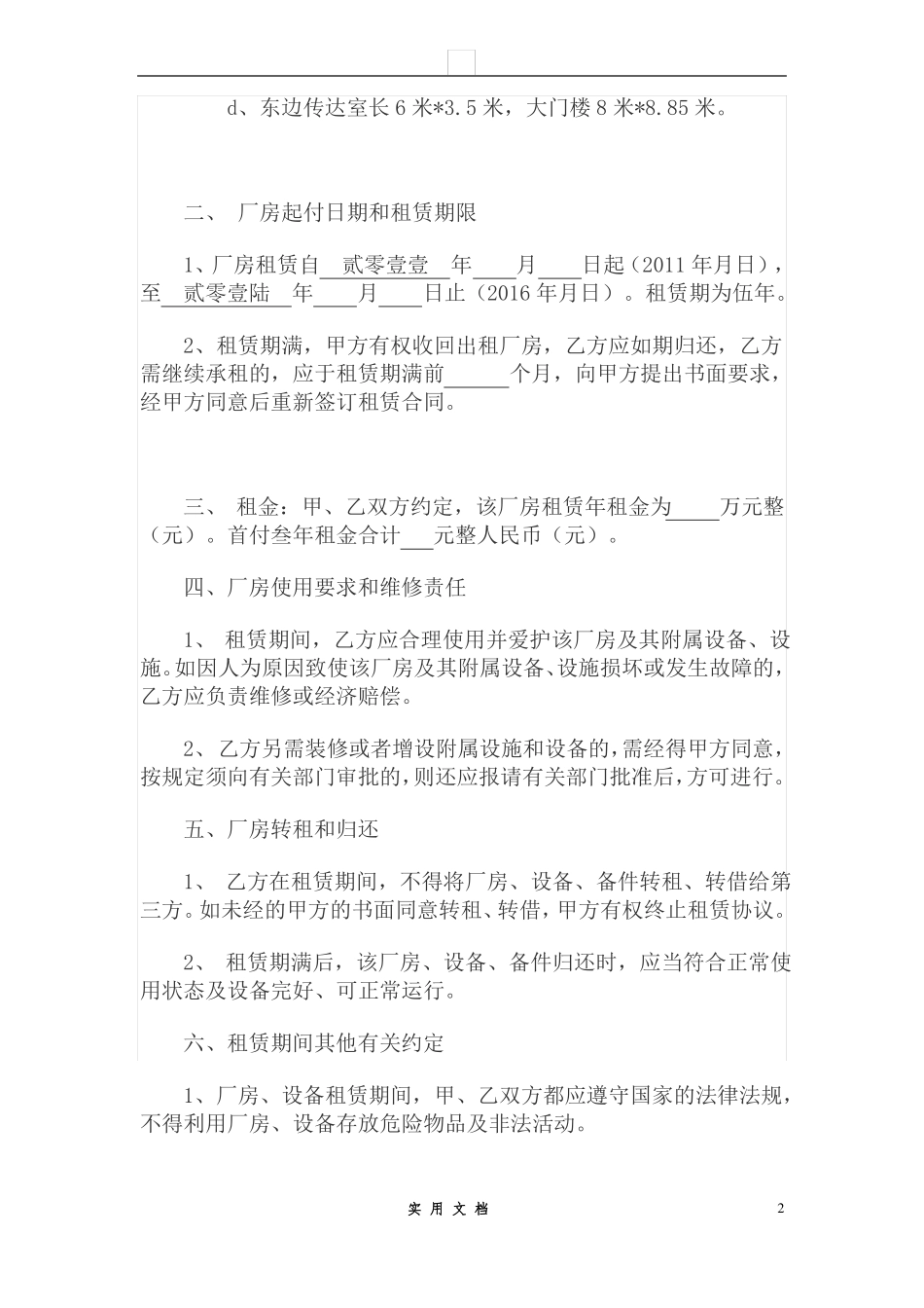 合同普及---厂房设备租赁合同_第2页