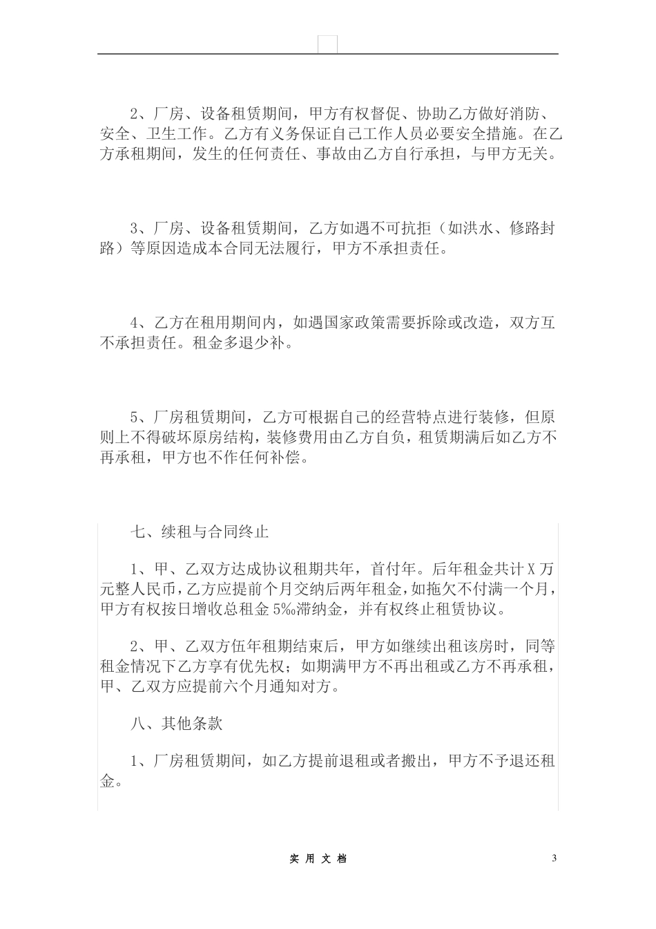 合同普及---厂房设备租赁合同_第3页