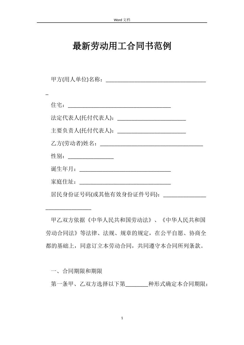 最新劳动用工合同书范例_第1页