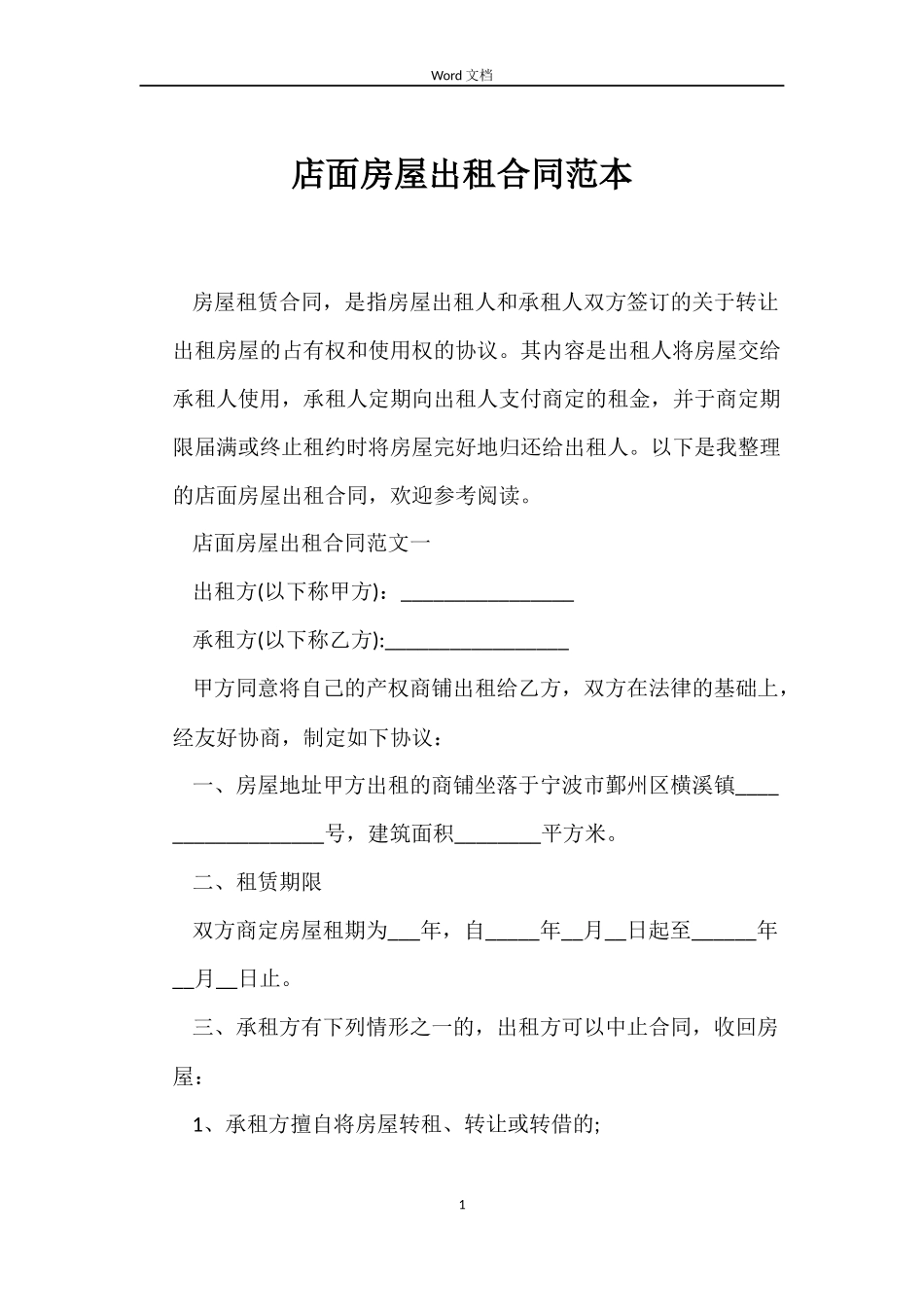 店面房屋出租合同_第1页