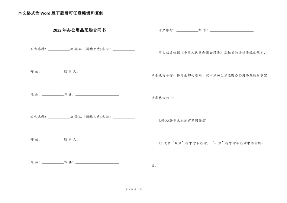 2022年办公用品采购合同书_第1页