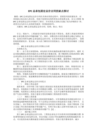 EPC总承包固定总价合同优缺点探讨