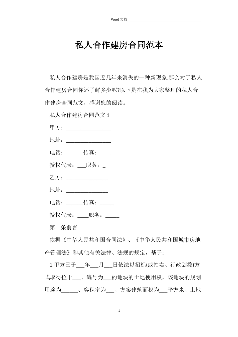 私人合作建房合同范本_第1页