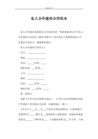 私人合作建房合同范本