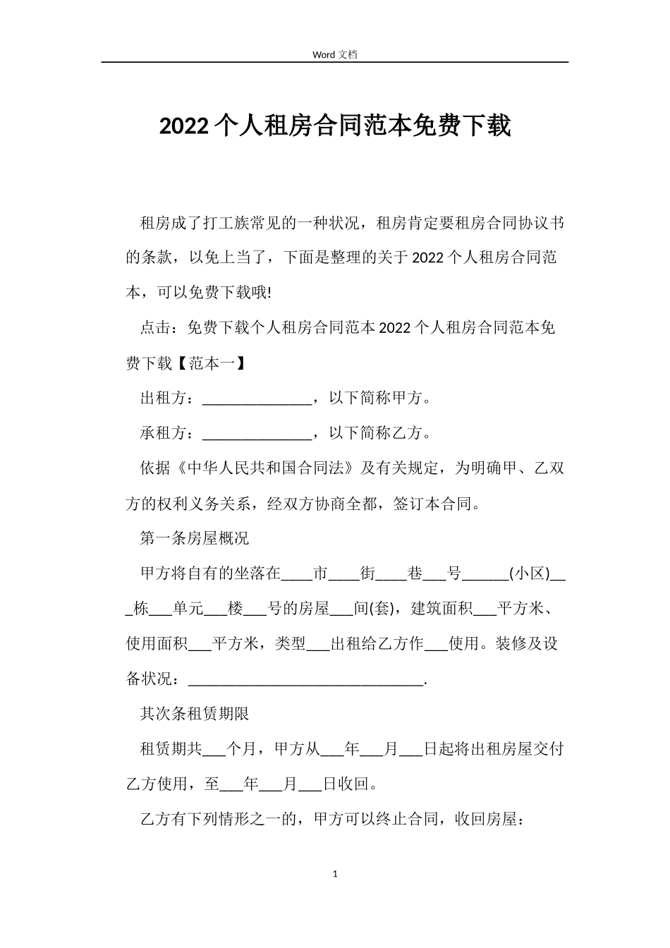 2022个人租房合同范本免费下载_第1页