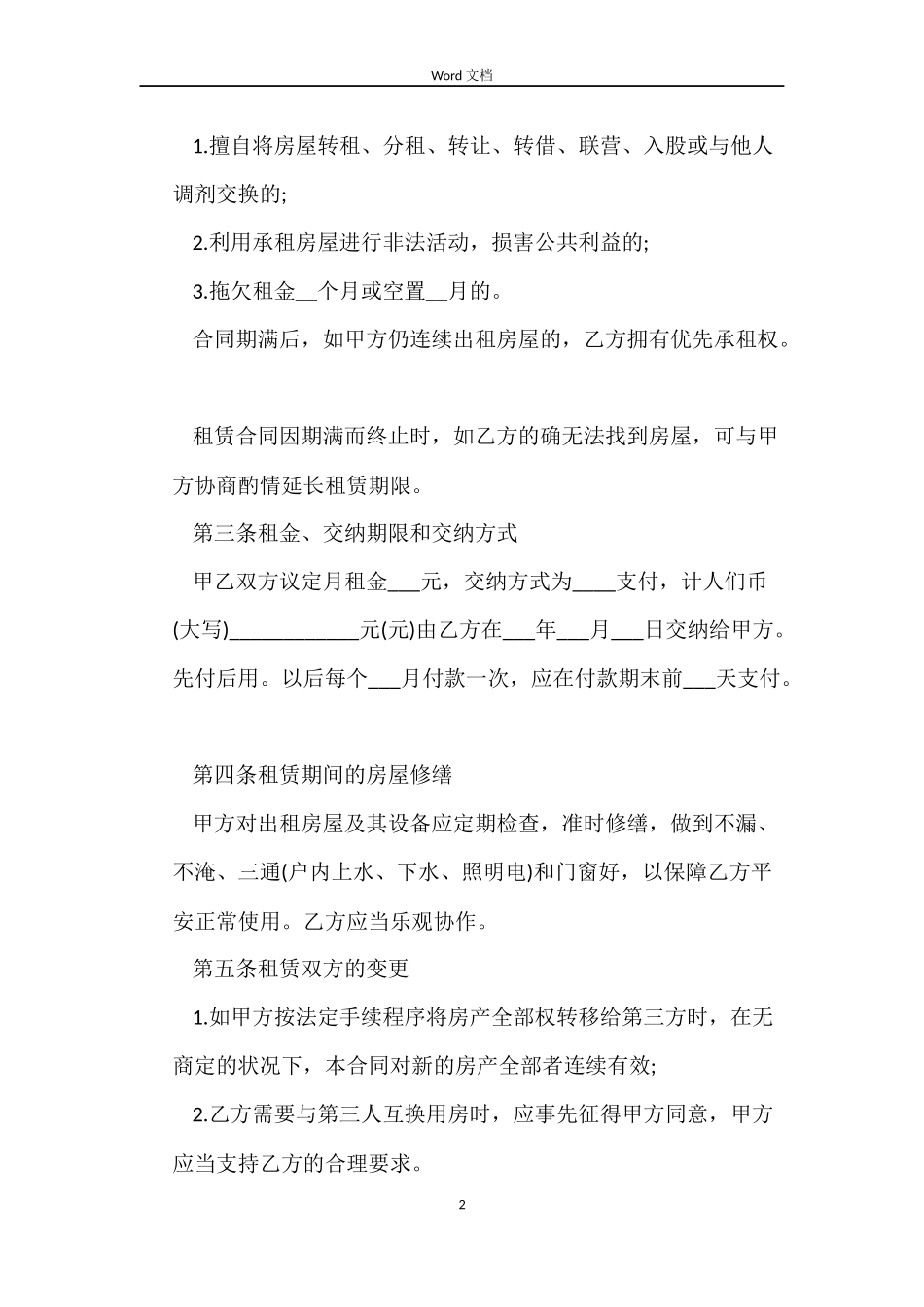 2022个人租房合同范本免费下载_第2页