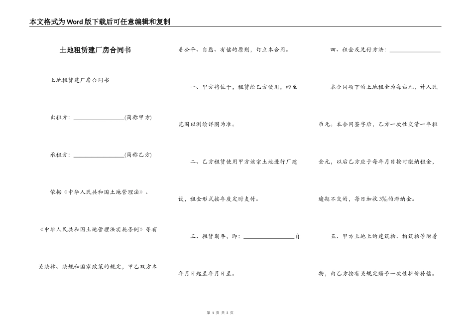土地租赁建厂房合同书_第1页