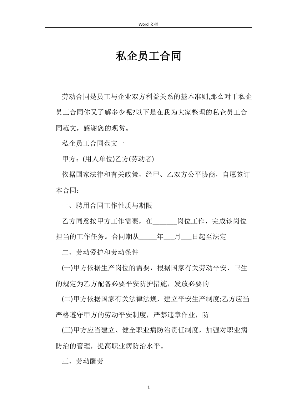 私企员工合同_第1页