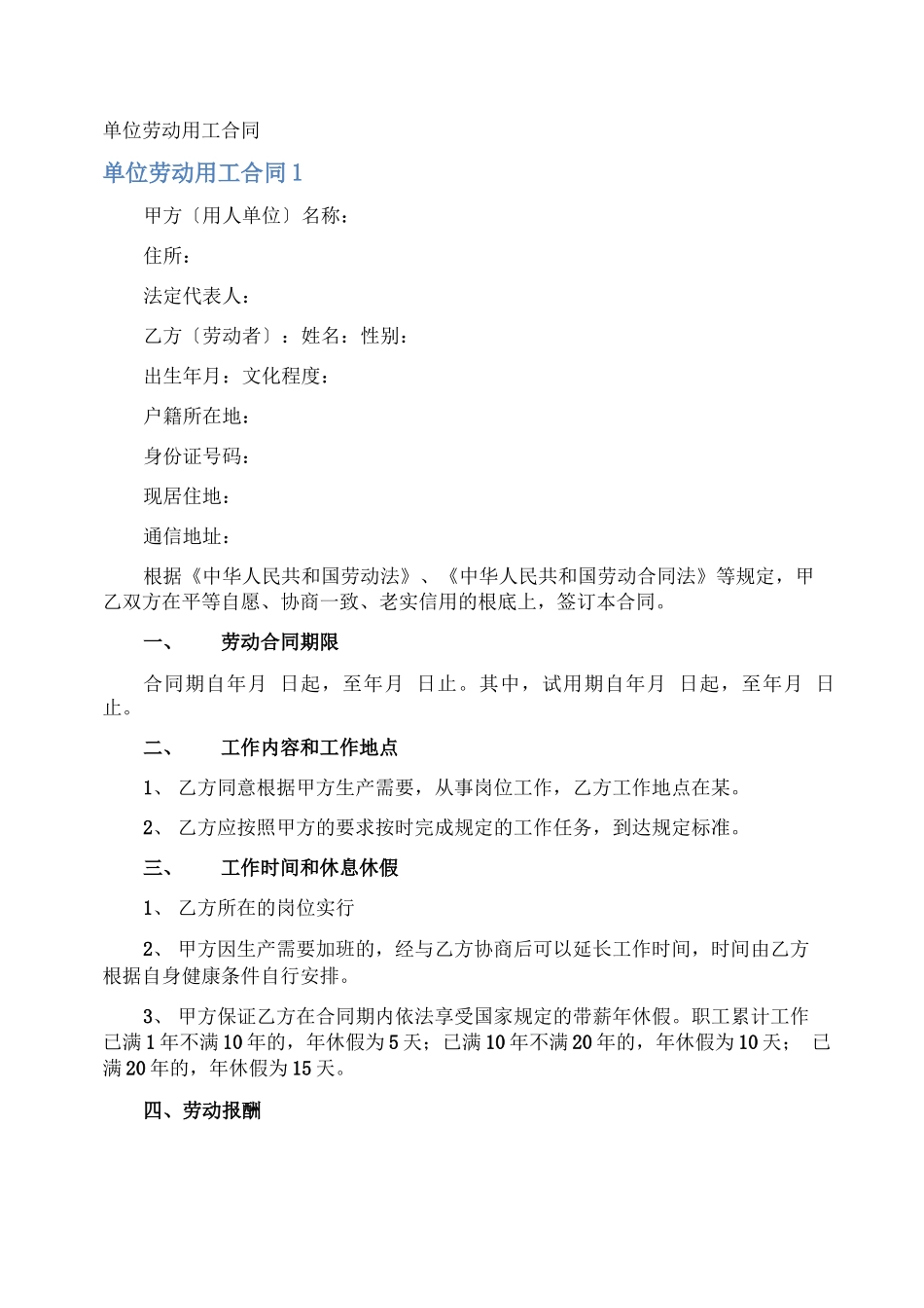 单位劳动用工合同_第1页