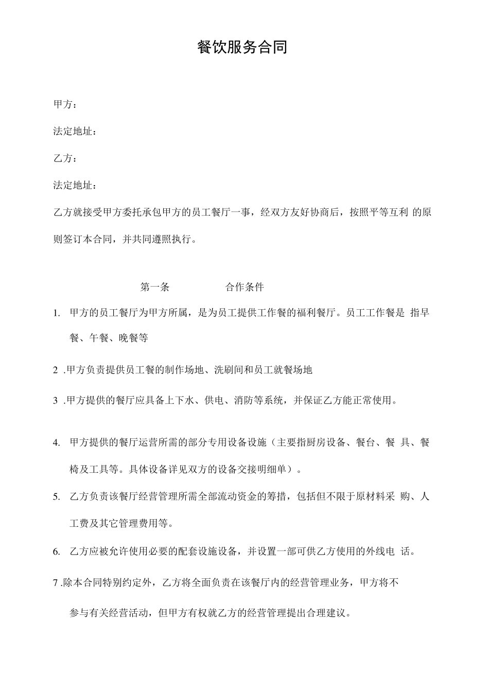 餐饮服务合同协议书_第2页
