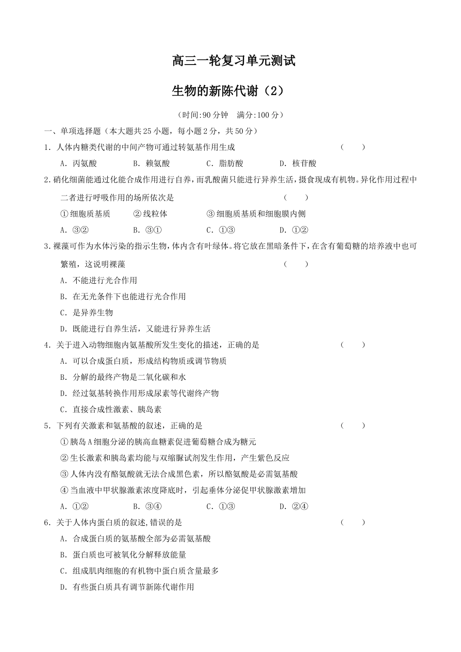 2024届高三一轮复习单元生物的新陈代谢测试练习题_第1页