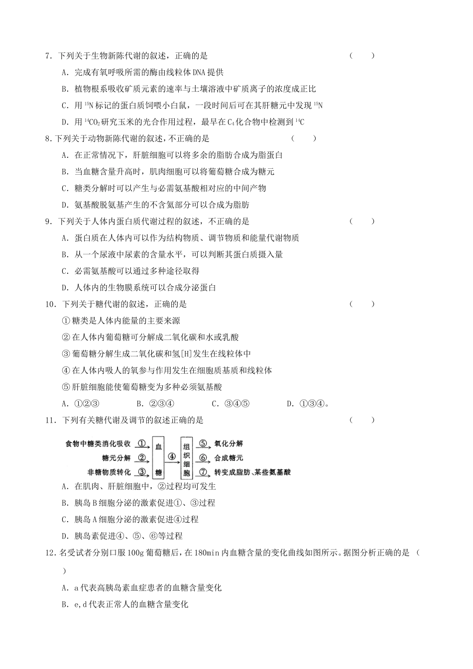 2024届高三一轮复习单元生物的新陈代谢测试练习题_第2页